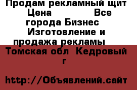 Продам рекламный щит › Цена ­ 21 000 - Все города Бизнес » Изготовление и продажа рекламы   . Томская обл.,Кедровый г.